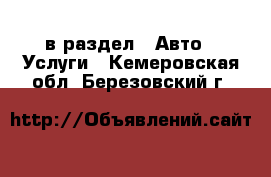  в раздел : Авто » Услуги . Кемеровская обл.,Березовский г.